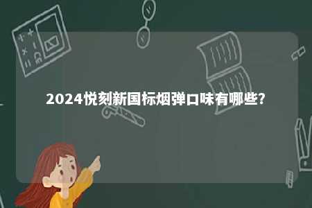 2024悦刻新国标烟弹口味有哪些

�？ 