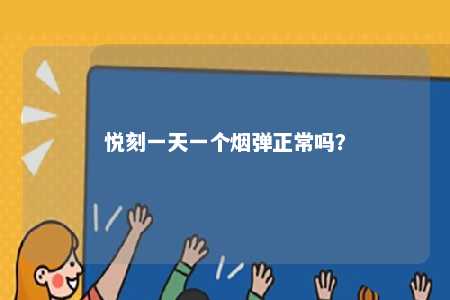 悦刻一天一个烟弹正常吗
？ 